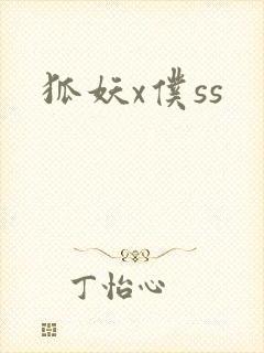 狐妖x仆ss