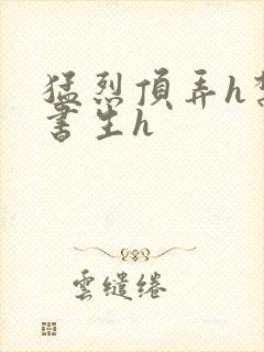 猛烈顶弄h禁欲书生h封面