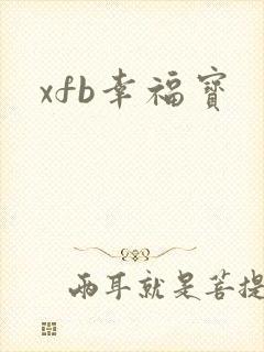 xfb幸福宝