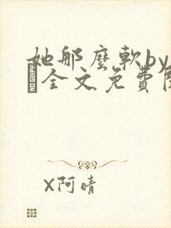 她那么软by今婳全文免费阅读封面
