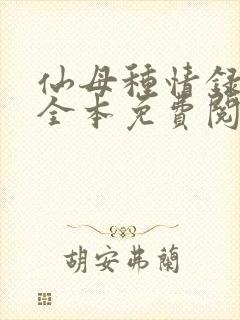 仙母种情录小说全本免费阅读封面
