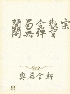 开局合欢宗笔趣阁无弹窗