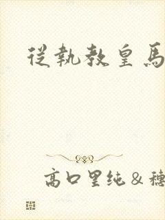 从执教皇马开始