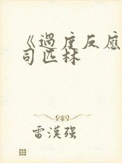 《过度反应》阿司匹林封面