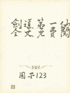 剑道第一仙苏奕全文免费阅读