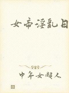 女帝淫乱日常
