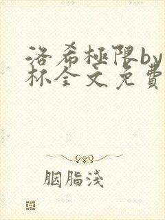 洛希极限by几杯全文免费笔趣阁