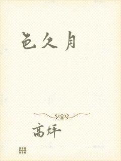色久月