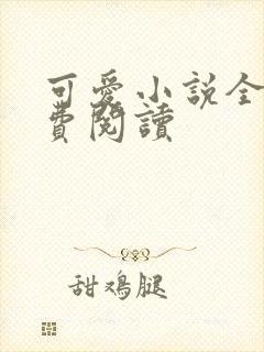 可爱小说全文免费阅读