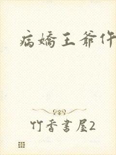病娇王爷仵作妻