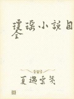 琼瑶小说目录大全