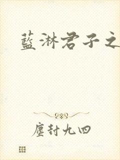 蓝淋君子之交