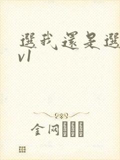 选我还是选它1v1封面