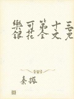 乐可第十三章金银花全文免费阅读在线