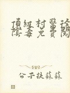 顶级村医徐叔排阴毒免费阅读