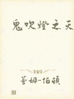 鬼吹灯之天星术