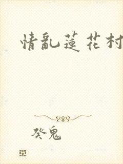 情乱莲花村