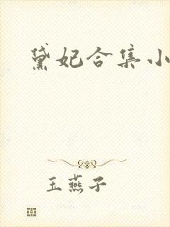 黛妃合集小说