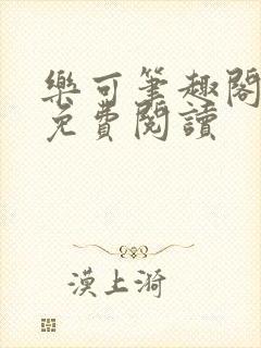 乐可笔趣阁全文免费阅读