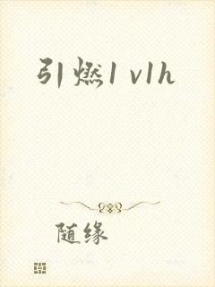 引燃1 v1h封面