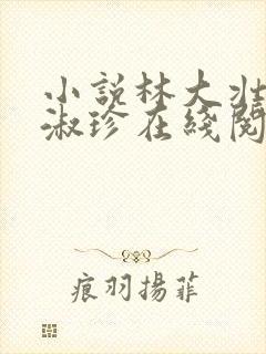 小说林大壮与张淑珍在线阅读