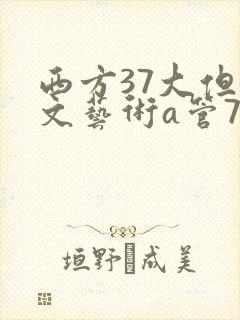 西方37大但人文艺术a管77封面