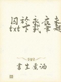 囚于永夜未删减txt下载笔趣阁封面