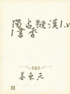 独占糙汉1.v1书香