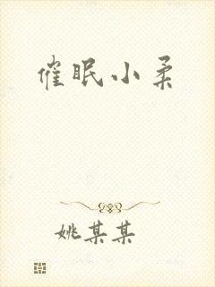 催眠小柔封面