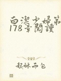 白洁少妇第1一178章阅读