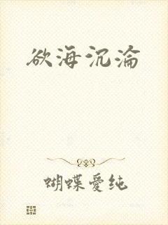 欲海沉沦