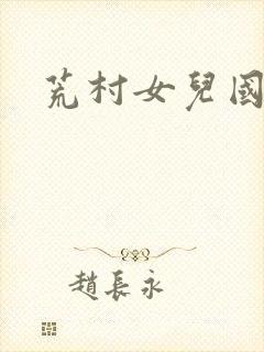 荒村女儿国封面