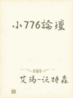 小776论坛封面