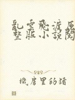 乱云飞渡原文完整版小说阅读