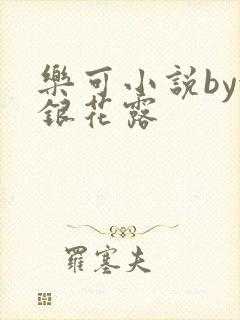 乐可小说by金银花露