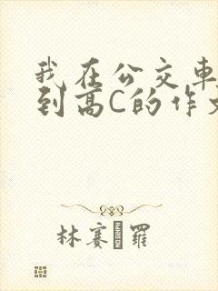 我在公交车上弄到高C的作文