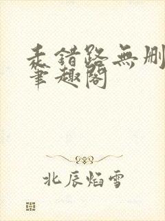 走错路无删减版笔趣阁封面