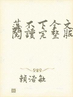 落不下全文免费阅读完整版