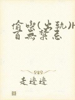 偷吃(出轨)H百无禁忌