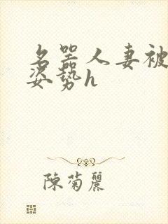名器人妻被各种姿势h