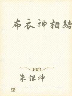 布衣神相结局