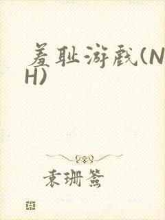 羞耻游戏(NPH)