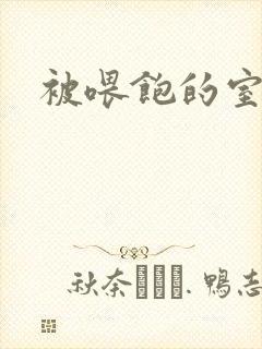 被喂饱的室友