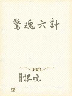 惊魂六计