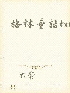 格林童话txt