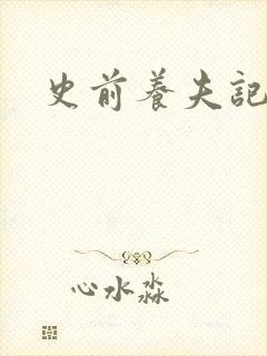 史前养夫记