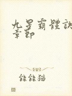 九星霸体诀最近章节封面