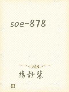 soe-878封面
