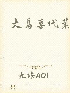 大岛喜代叶
