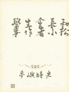 学生会长和小干事作者小松鼠封面